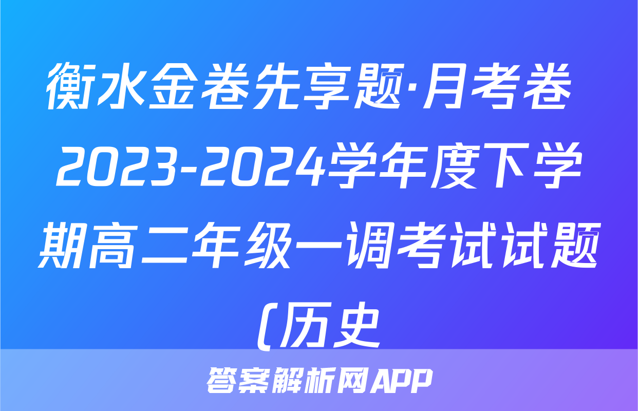 衡水金卷先享题·月考卷 2023-2024学年度下学期高二年级一调考试试题(历史)